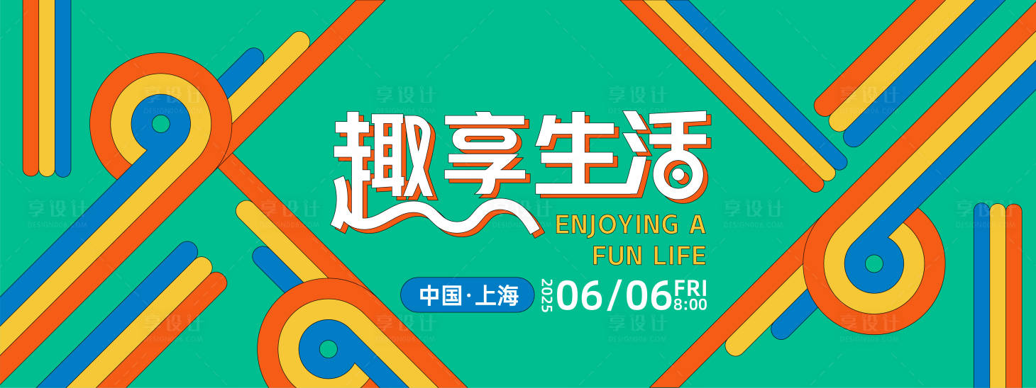 源文件下载【享设计】搜索编号：97350027892075348【趣享生活几何主画面】