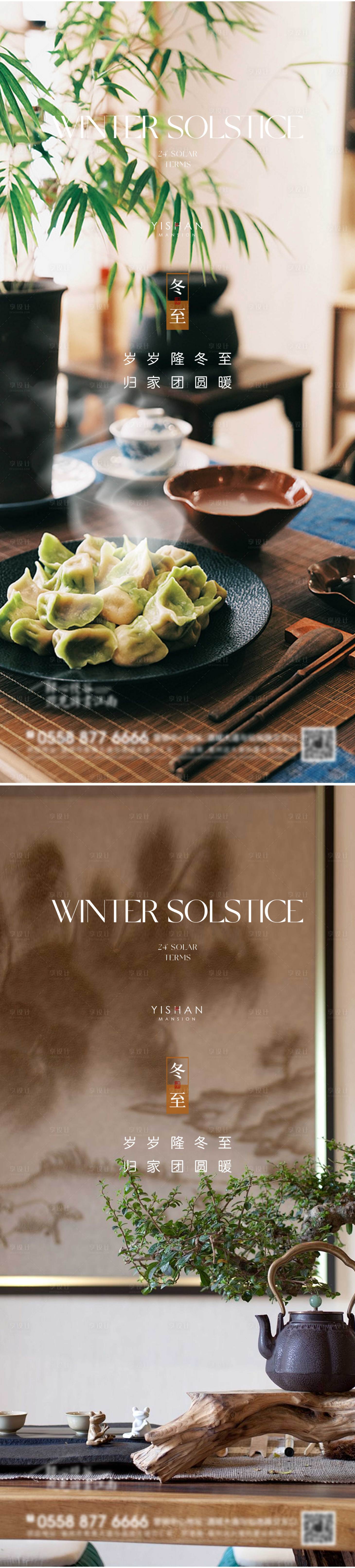 源文件下载【享设计】搜索编号：81810027746078069【房地产冬至节气海报系列单图】