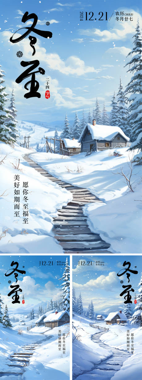 源文件下載【享設計】搜索編號：47150027644653017【冬至節氣海報】