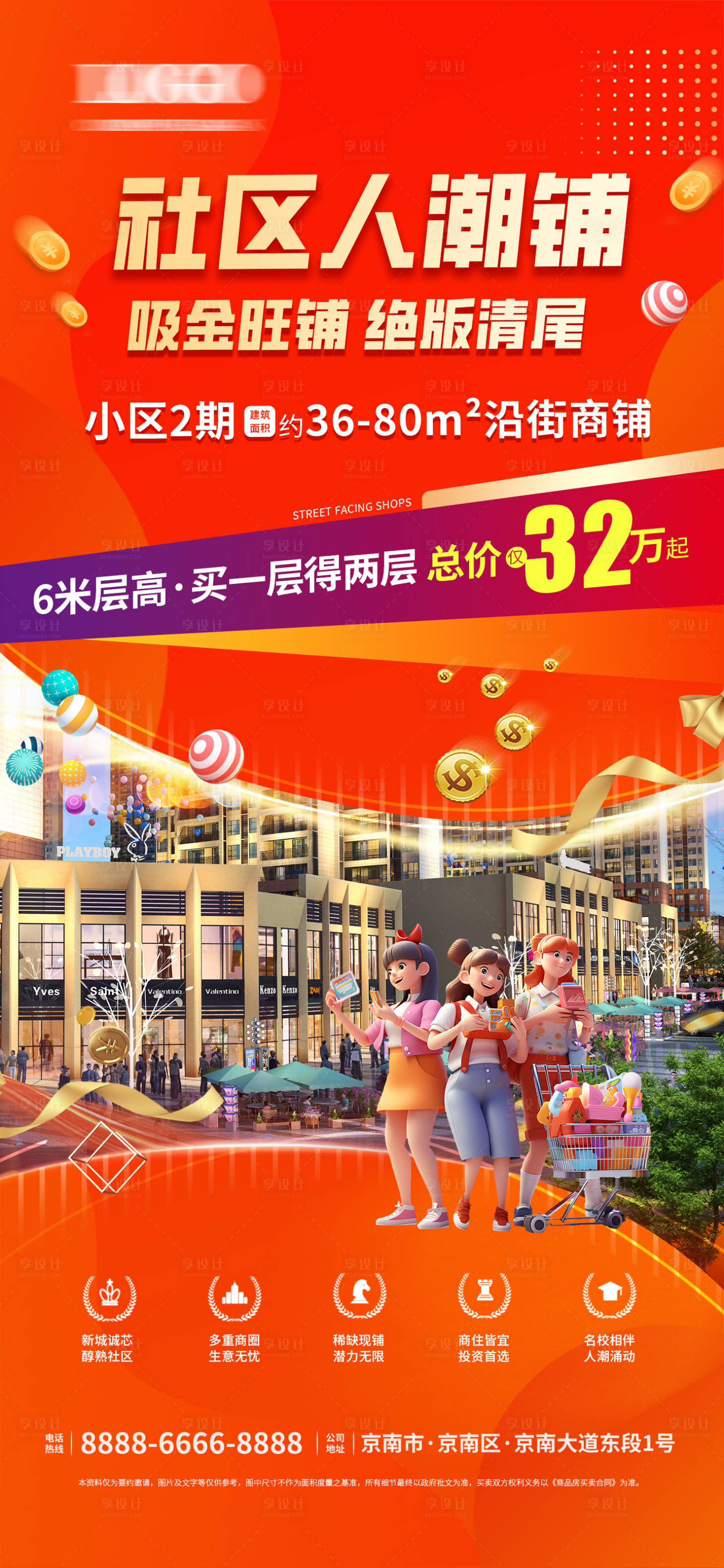 源文件下載【享設(shè)計(jì)】搜索編號(hào)：25970028158269605【社區(qū)人潮商鋪海報(bào)】