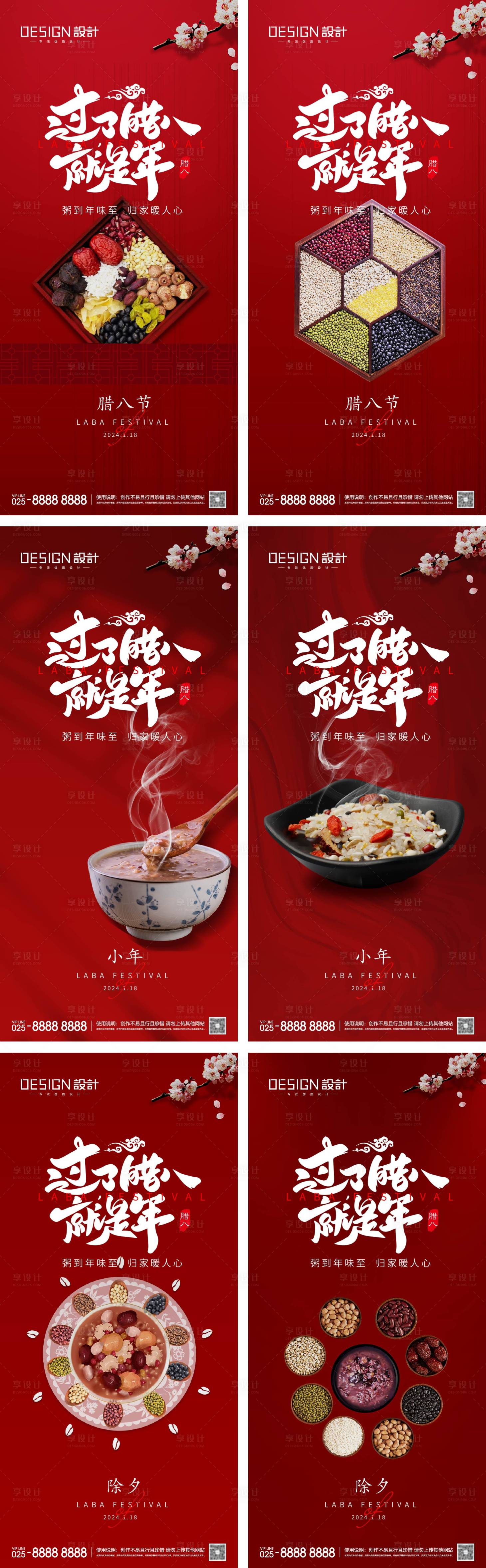源文件下载【享设计】搜索编号：85370028005783958【腊八节小年除夕系列海报】