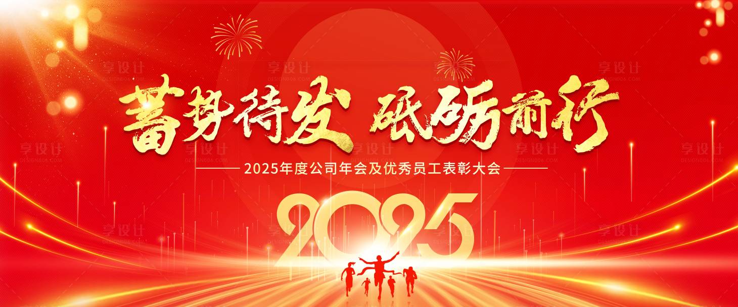 源文件下载【享设计】搜索编号：24980027853459187【红色庆典2025年企业年会主画面】