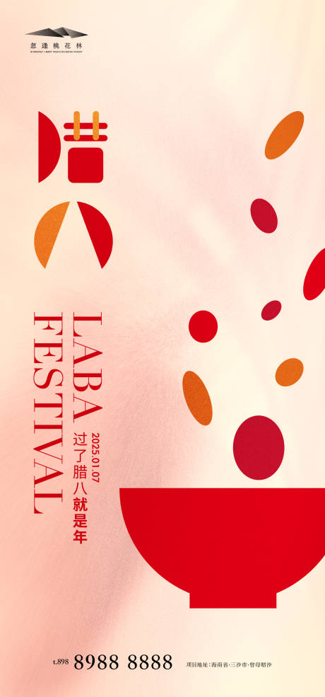 源文件下載【臘八節(jié)宣傳海報】編號：79470028097421781