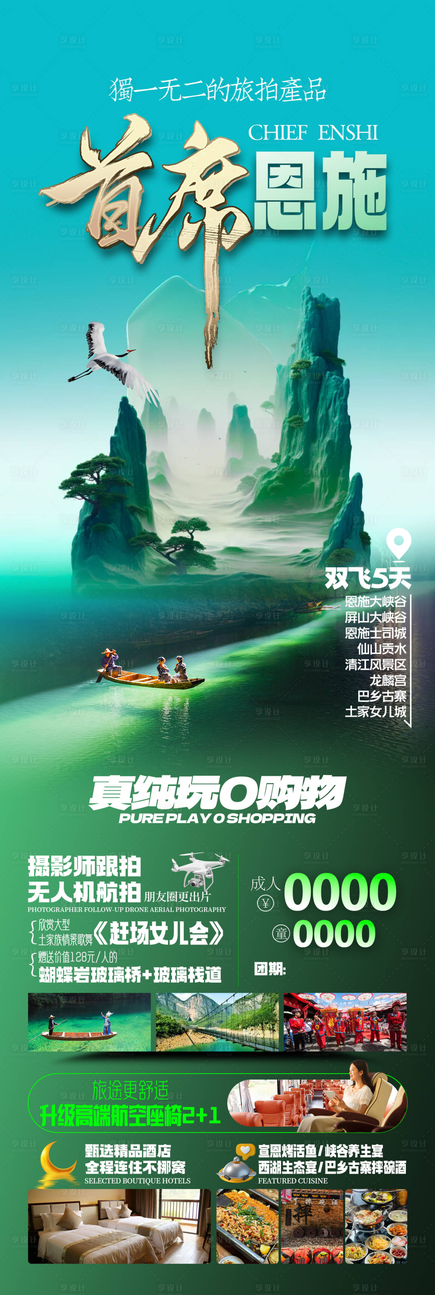 源文件下載【享設(shè)計(jì)】搜索編號(hào)：94930028150081429【恩施旅游海報(bào)】