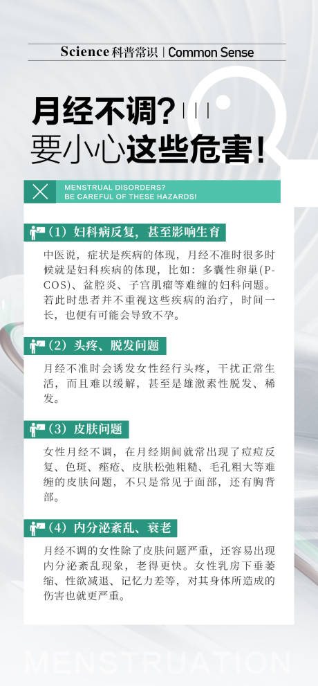 源文件下载【月经不调危害科普海报】编号：14660027011492343