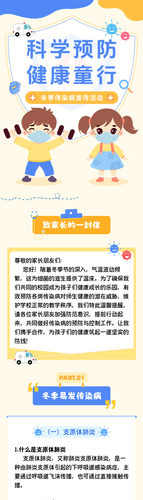 源文件下载【冬季传染病科学预防健康通行长图海报】编号：55260027854829258