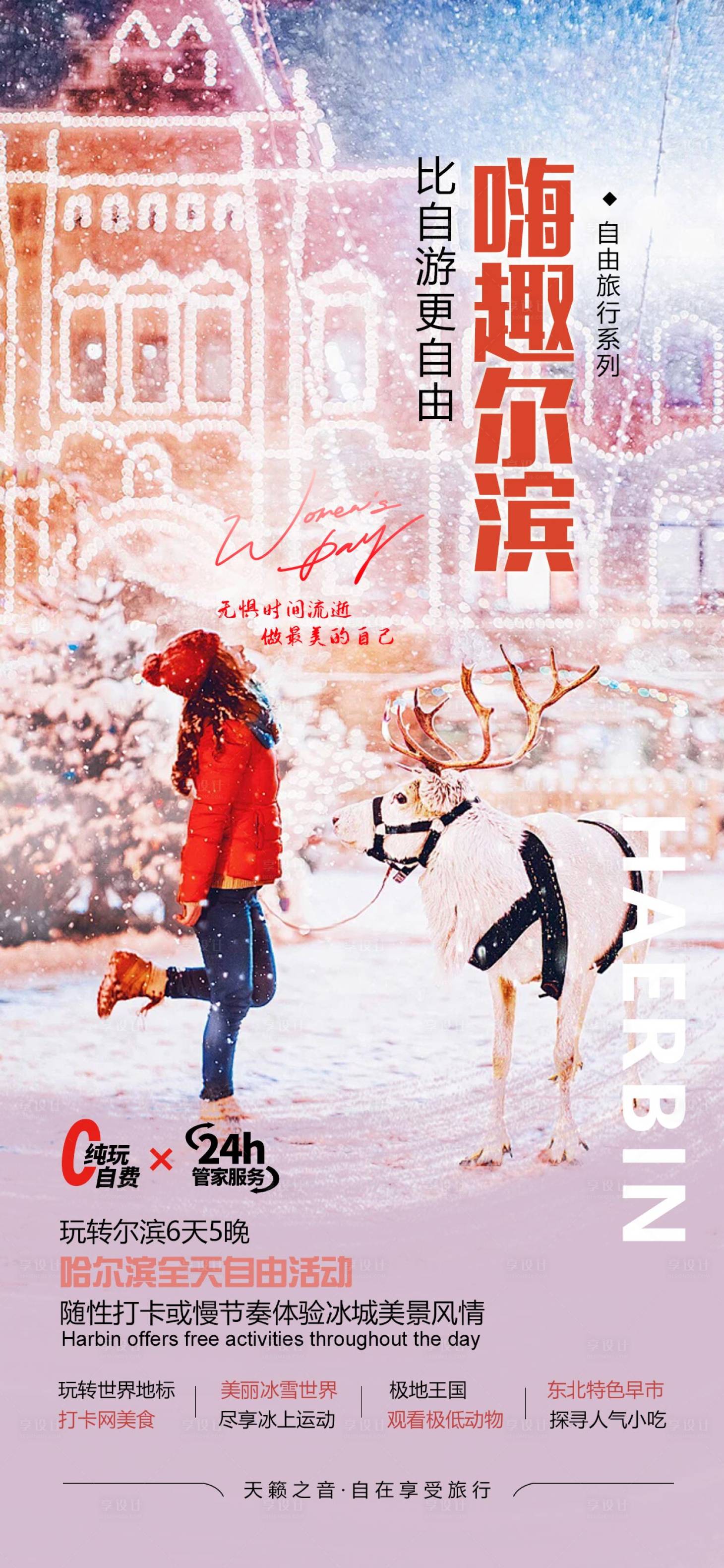 源文件下載【享設(shè)計(jì)】搜索編號：18150027851167155【哈爾濱旅游海報(bào)】