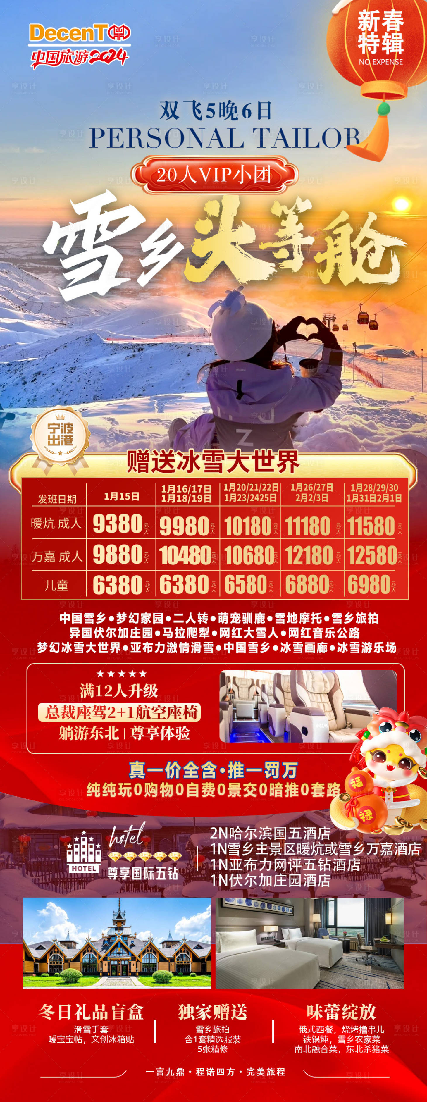源文件下載【享設計】搜索編號：37590027729188276【春節(jié)長白山雪鄉(xiāng)東北滑雪】