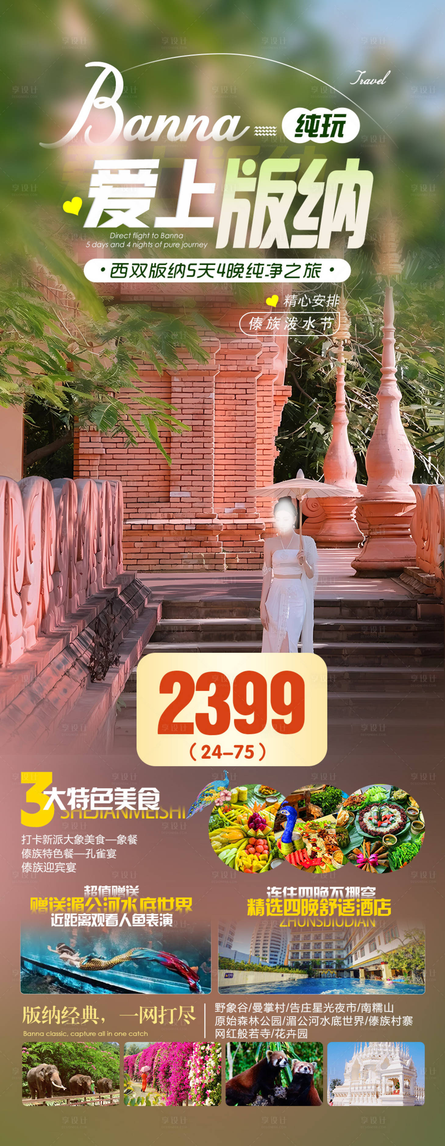 源文件下載【享設計】搜索編號：73990027721723654【愛上版納旅游海報】