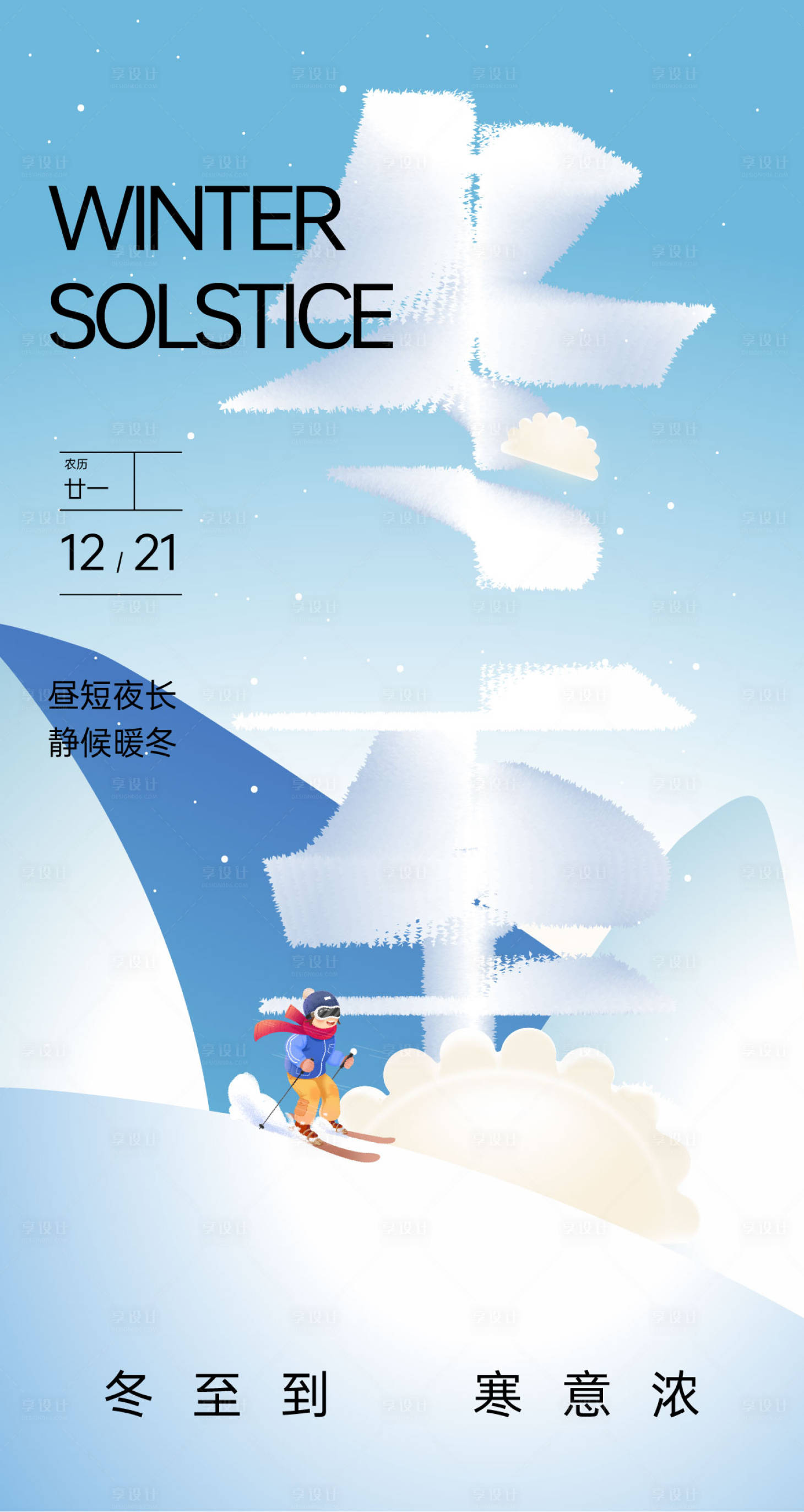 源文件下載【享設計】搜索編號：88320027858202262【冬至節氣宣傳海報】