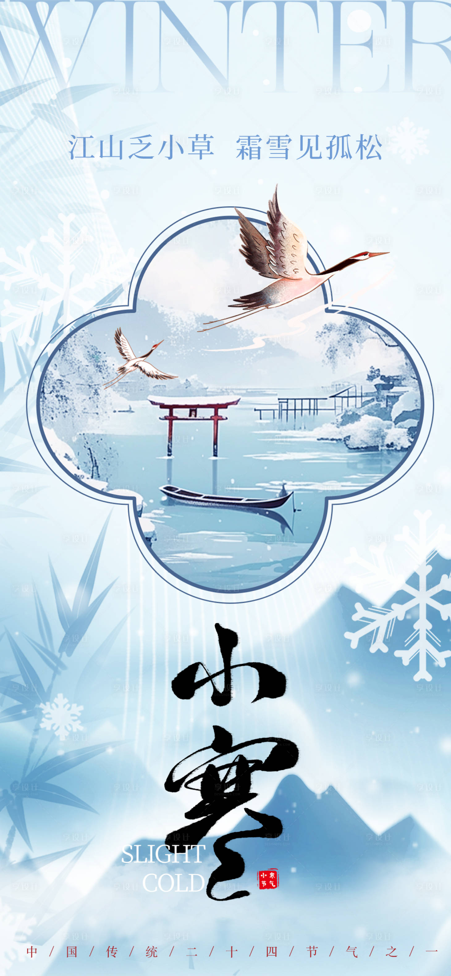 源文件下载【享设计】搜索编号：76680028175909403【小寒海报】