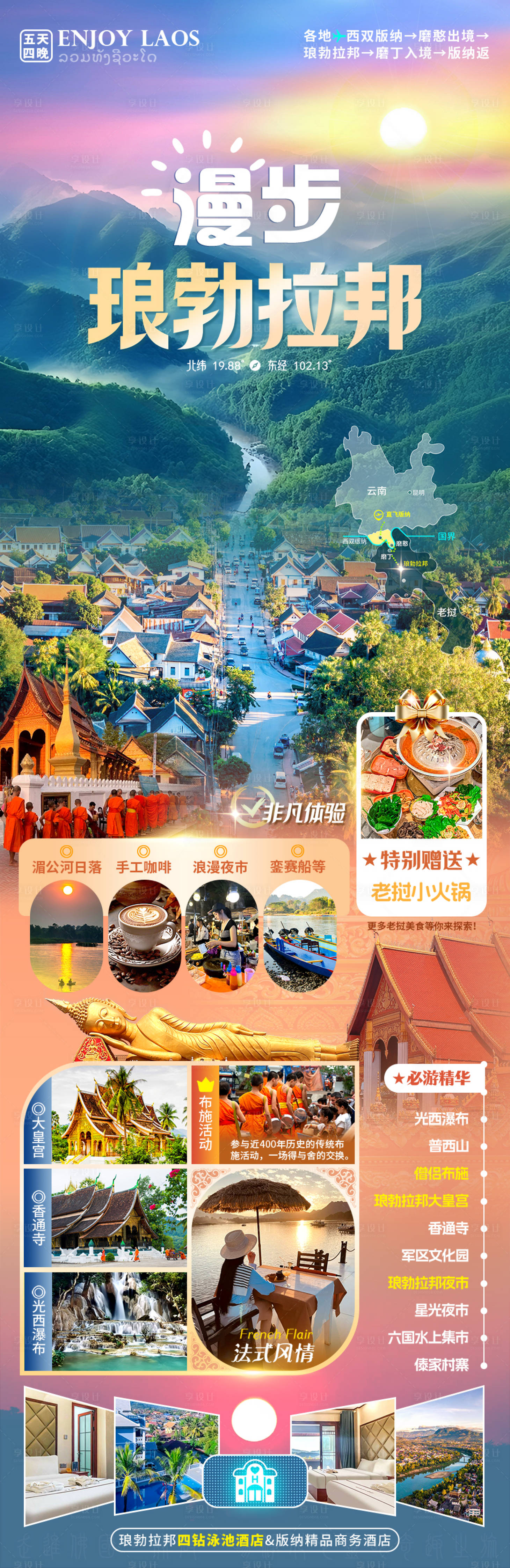源文件下载【享设计】搜索编号：40630027845143849【老挝旅游海报 】
