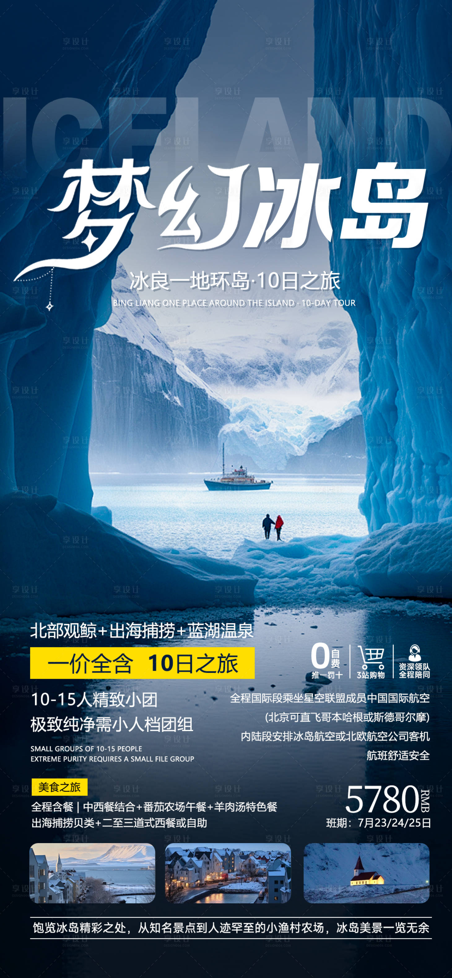 源文件下載【享設計】搜索編號：82090027651535514【夢幻冰島旅游海報】