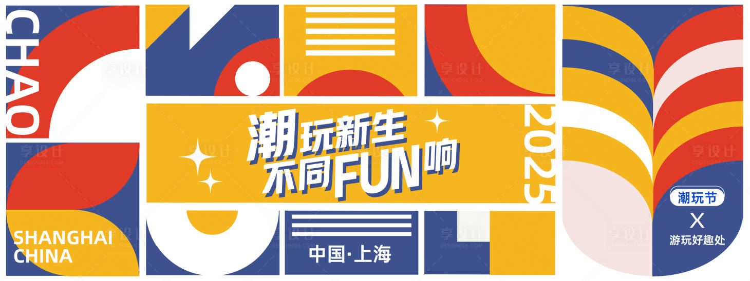 源文件下载【享设计】搜索编号：39880027762017314【潮玩新生潮玩节背景板】