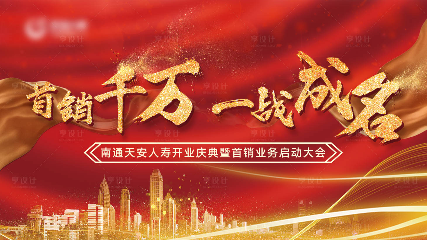 源文件下載【享設計】搜索編號：76290027894275709【保險公司開業紅金活動展板】