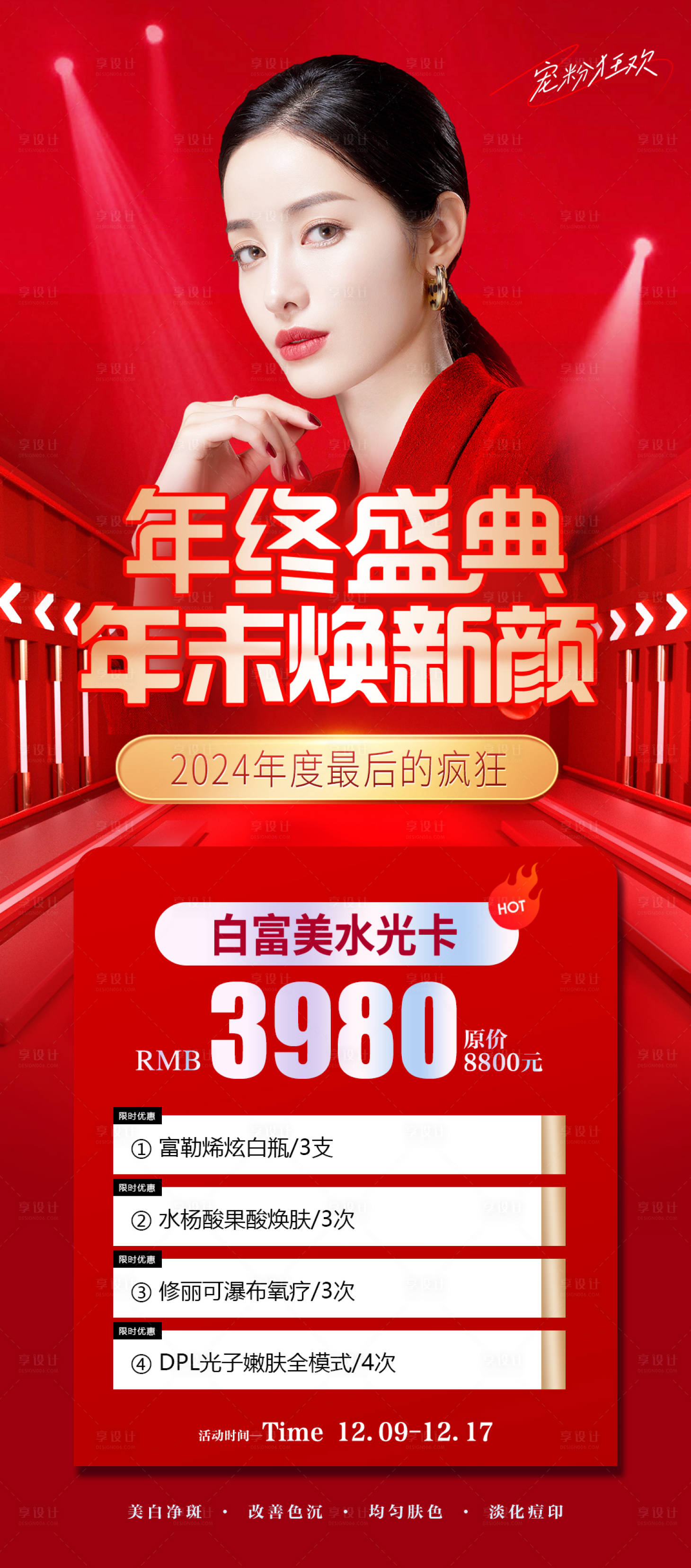 源文件下载【享设计】搜索编号：54630027861956959【医美年终活动海报】