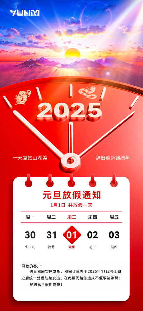 源文件下載【元旦放假通知海報】編號：18330027643277456