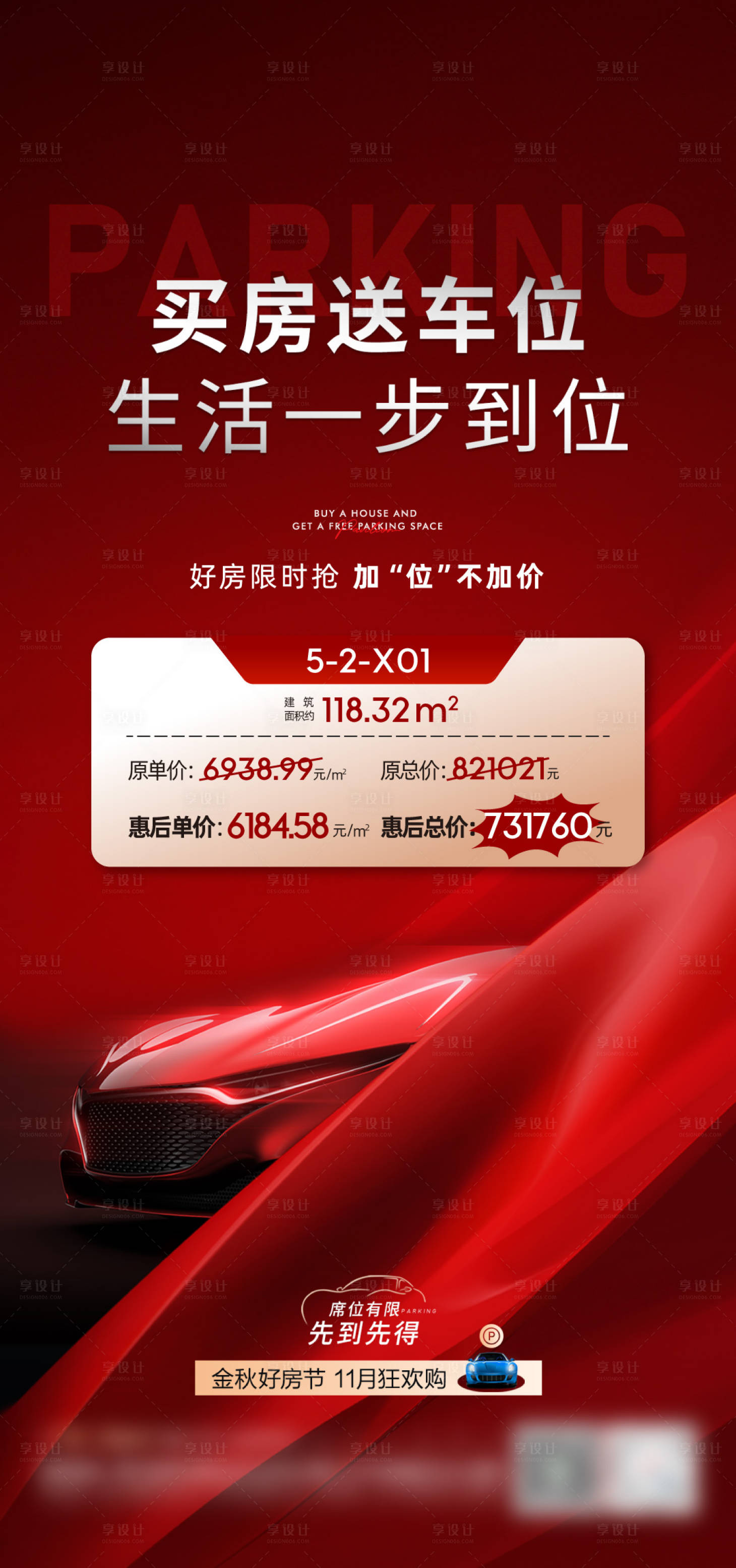 源文件下载【享设计】搜索编号：66880027818055106【买房送车位海报】