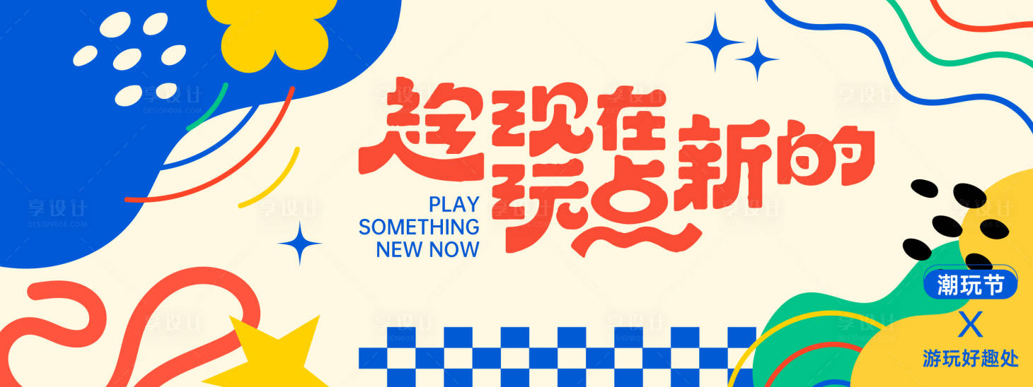 源文件下载【享设计】搜索编号：96160027769983551【潮玩几何背景板】