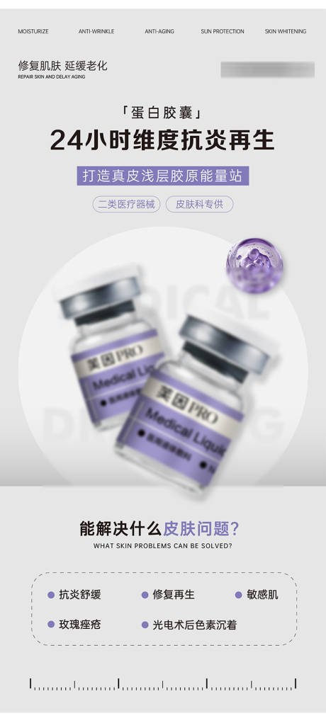 源文件下载【享设计】搜索编号：69080027825052082【医美护肤水光产品海报】
