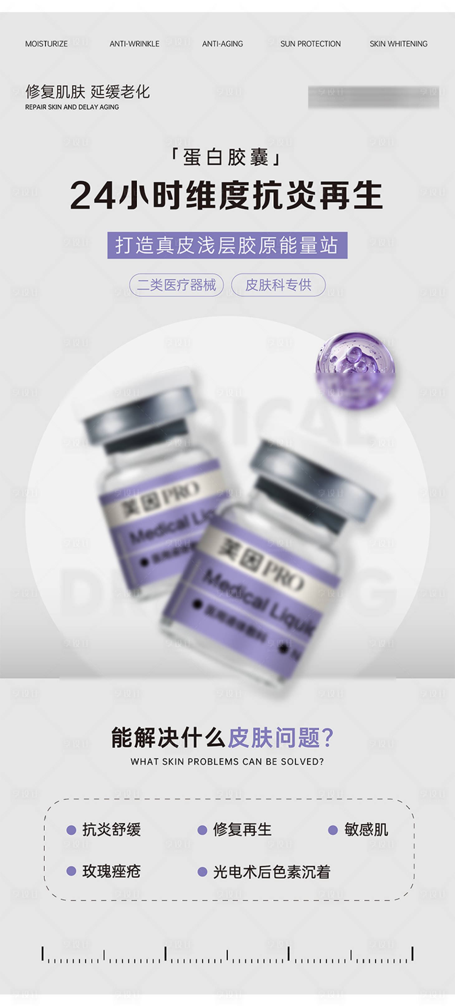 源文件下载【享设计】搜索编号：69080027825052082【医美护肤水光产品海报】