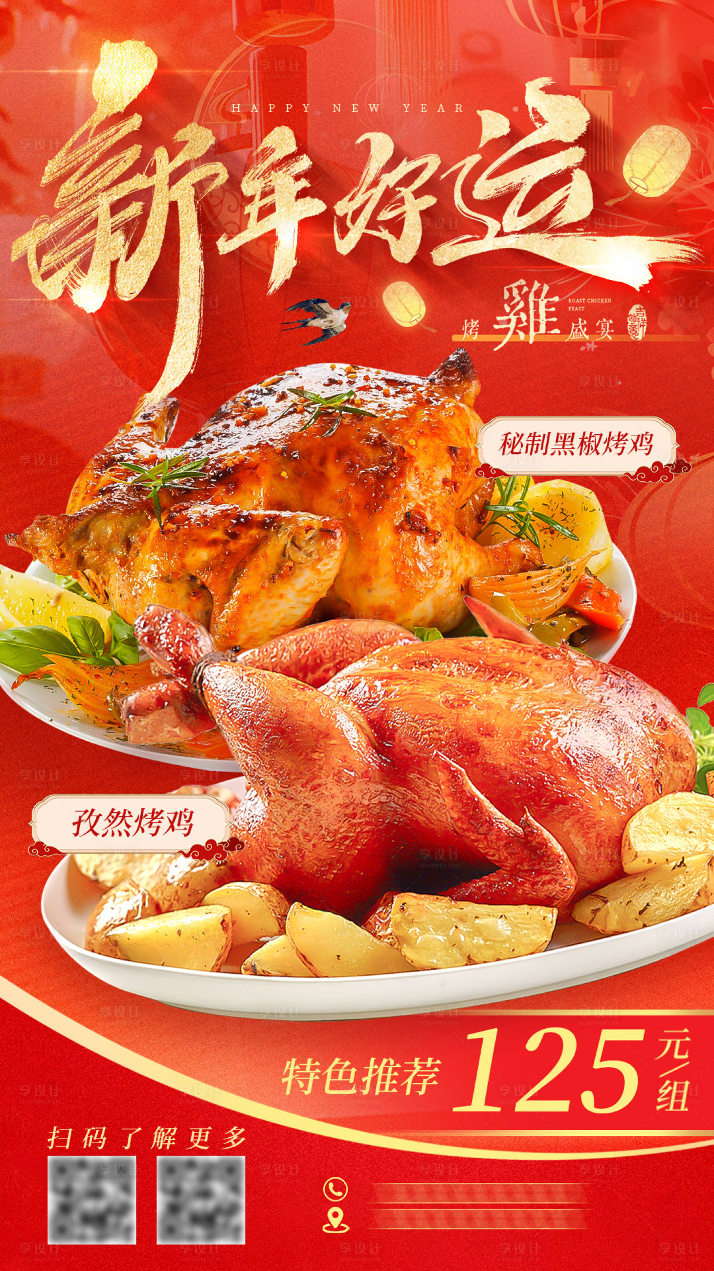 源文件下载【享设计】搜索编号：81060027932762594【新年烤鸡美食海报】