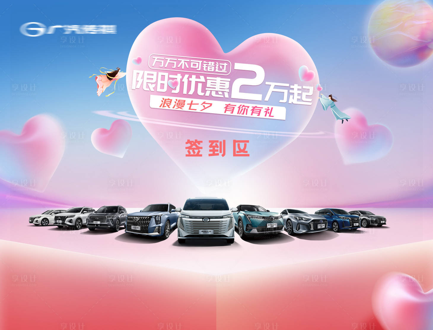 源文件下载【享设计】搜索编号：94020027729493782【汽车七夕节】