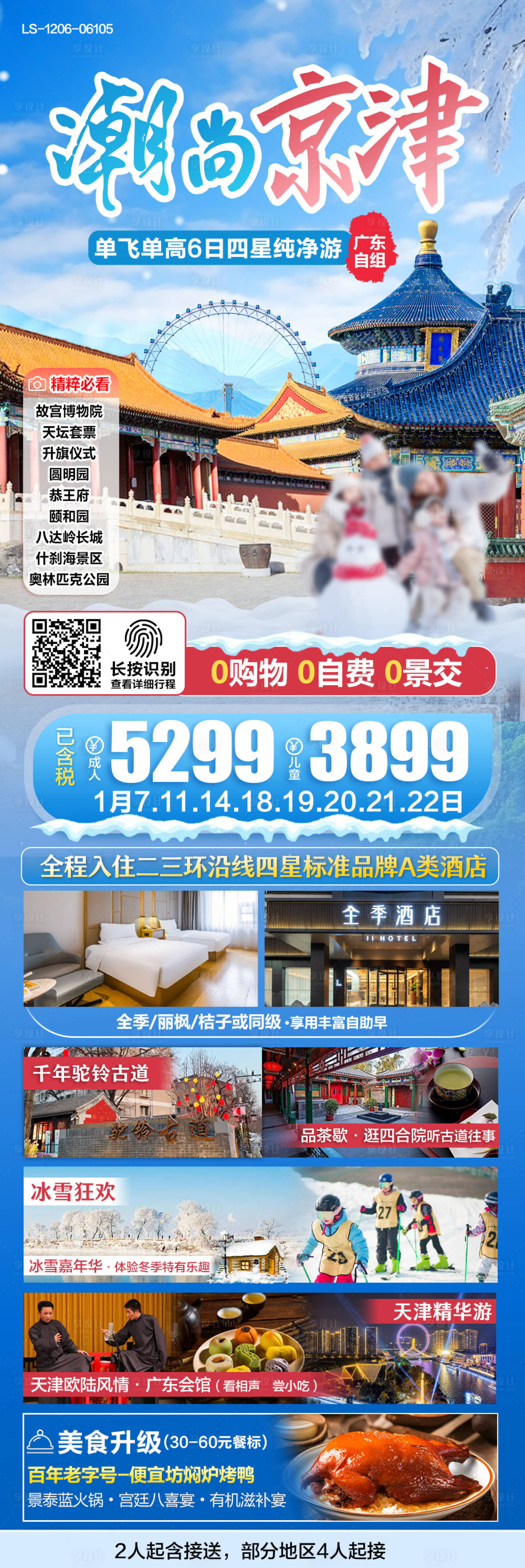 源文件下載【享設(shè)計】搜索編號：16050027854918340【北京天津冬季旅游海報】