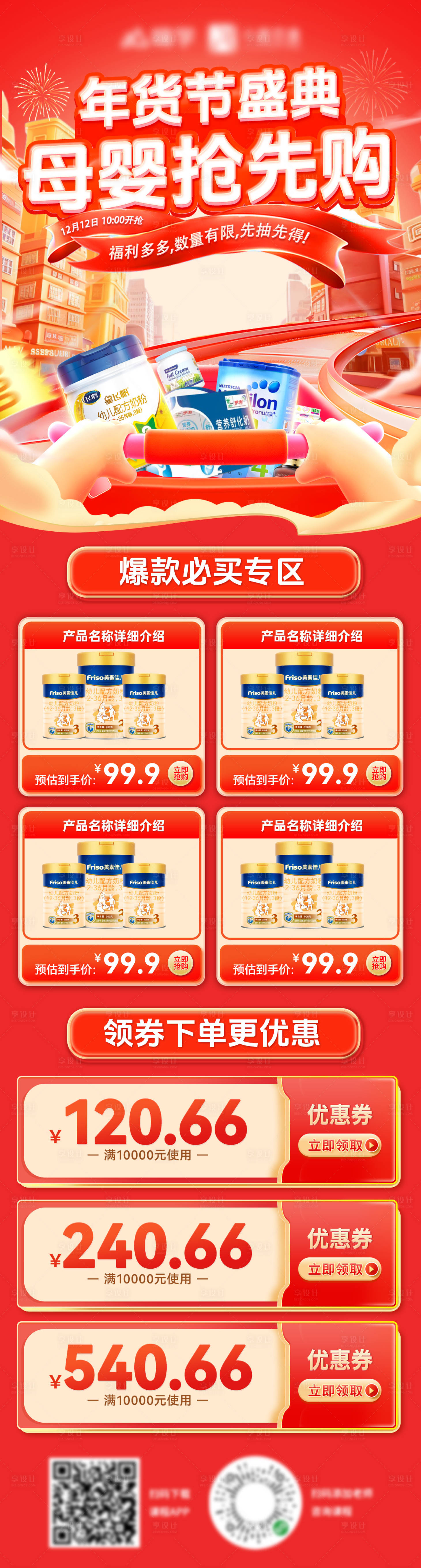 源文件下载【享设计】搜索编号：40540027896885772【年终盛典年货节奶粉母婴抢购长图海报】