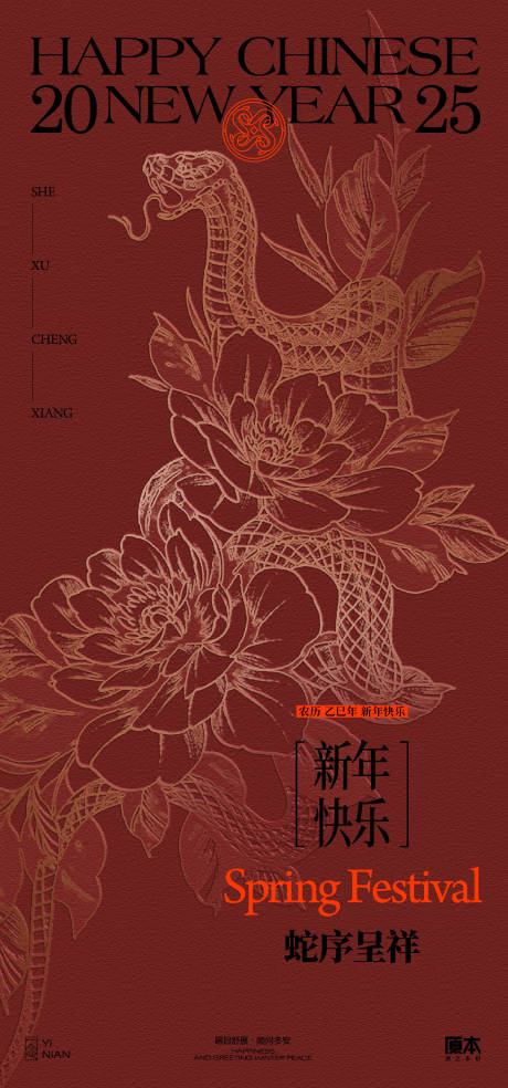 源文件下載【享設計】搜索編號：55090028001216703【2025蛇年新年海報】