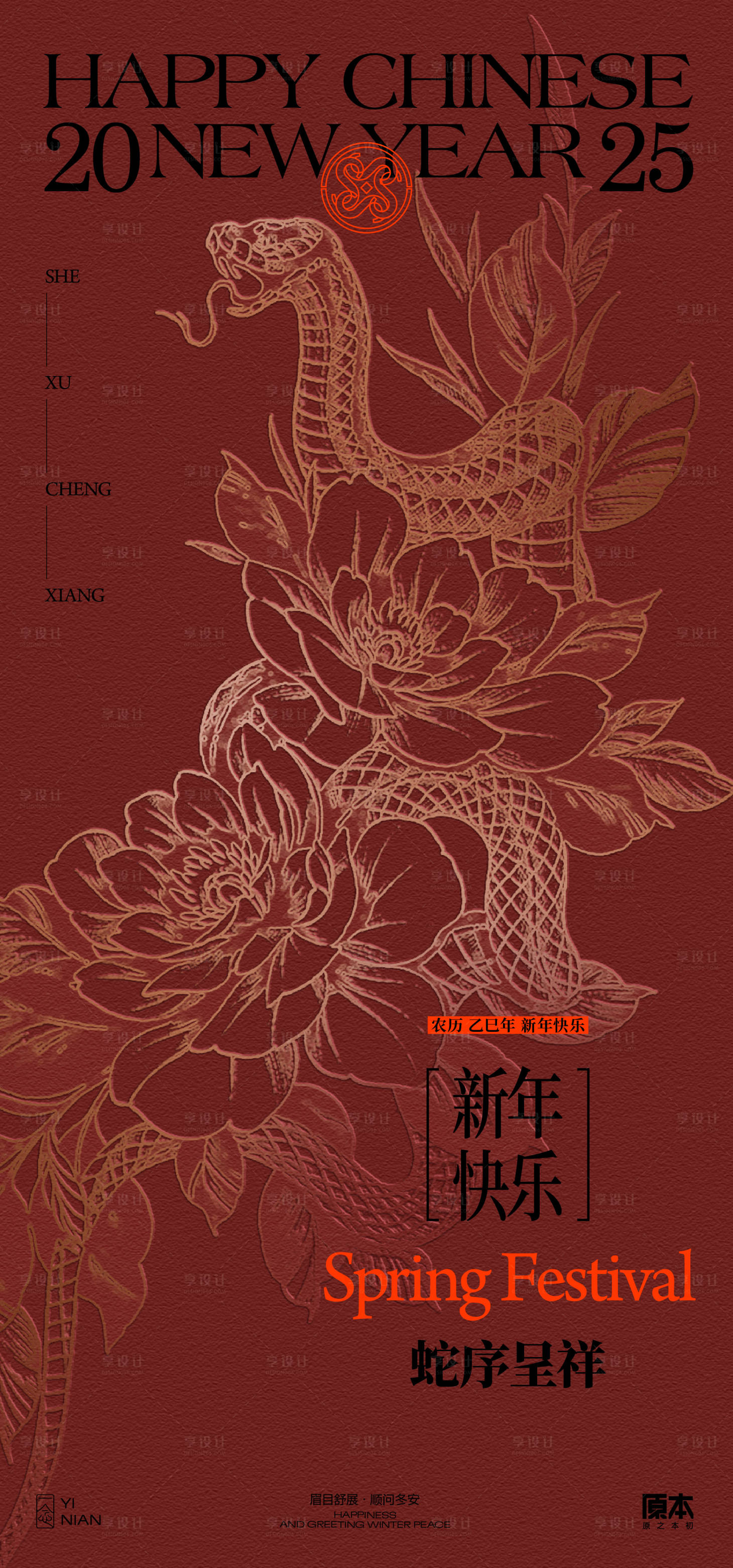 源文件下載【享設(shè)計(jì)】搜索編號(hào)：55090028001216703【2025蛇年新年海報(bào)】