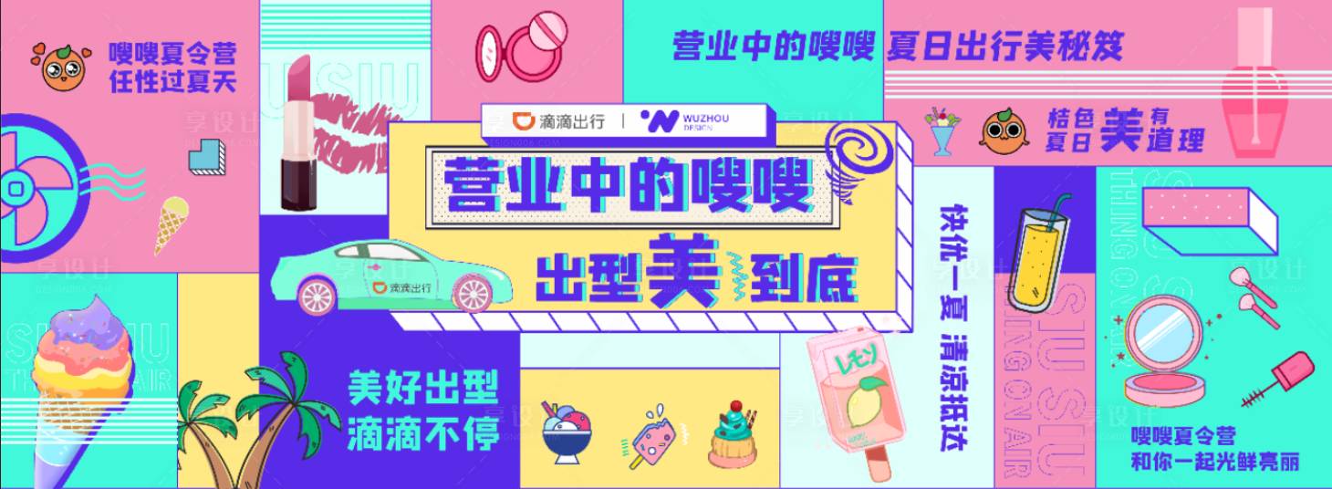 源文件下载【享设计】搜索编号：57510028144606246【夏日出行主题主画面】