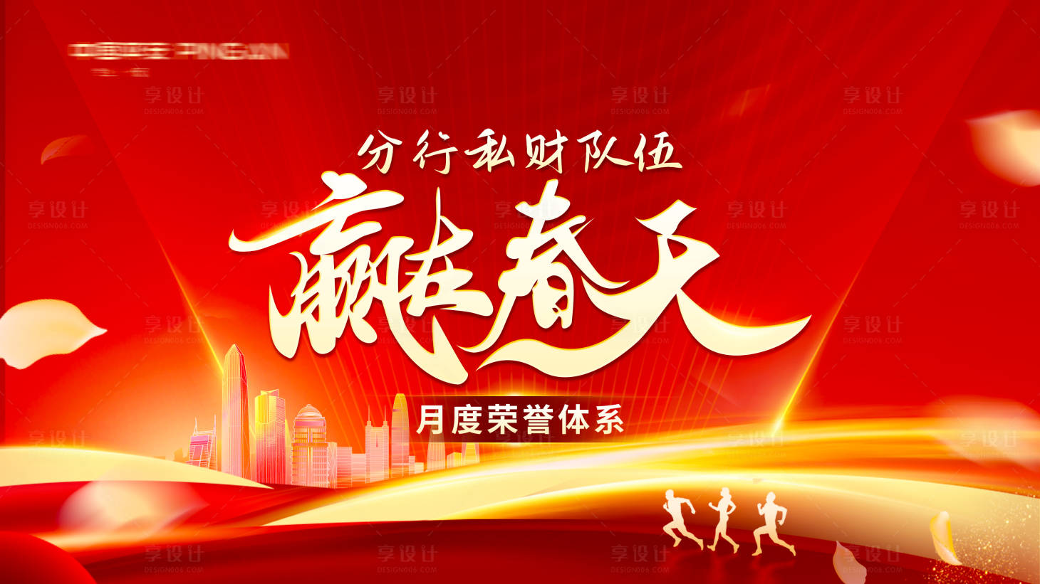 源文件下载【享设计】搜索编号：68550028150269492【分行私财队伍赢在春天月度荣誉体系主视】