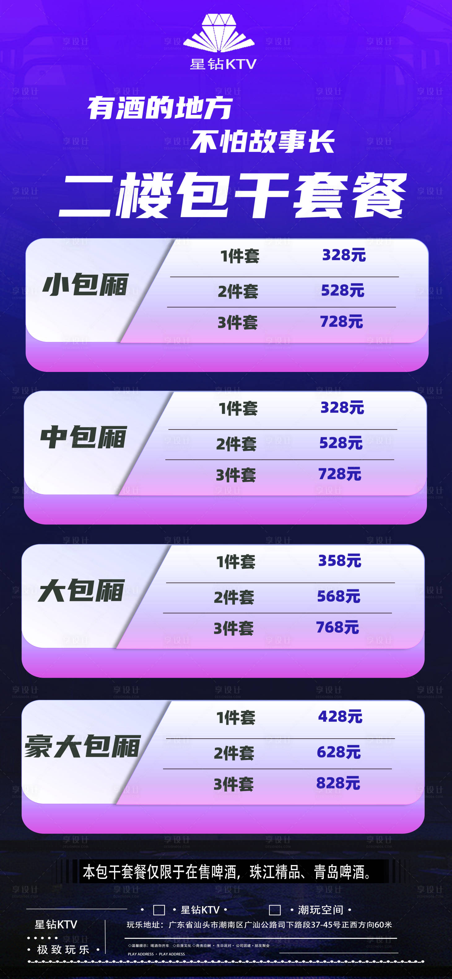 源文件下载【享设计】搜索编号：33460028053627232【KTV酒吧包干套餐宣传海报】
