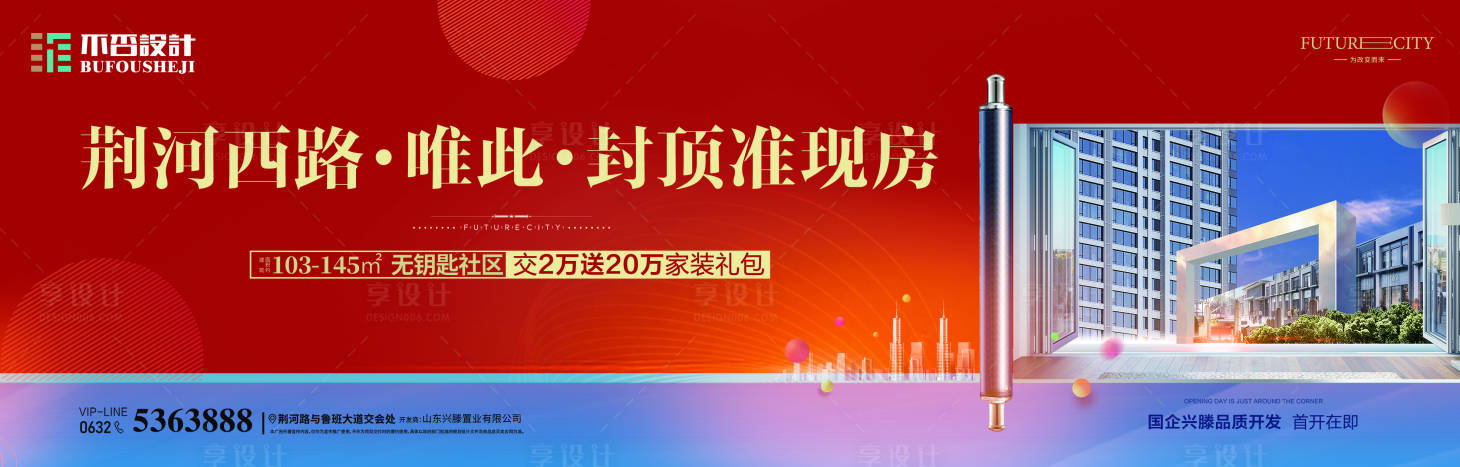 源文件下載【地產封頂現房海報】編號：75920027887379689
