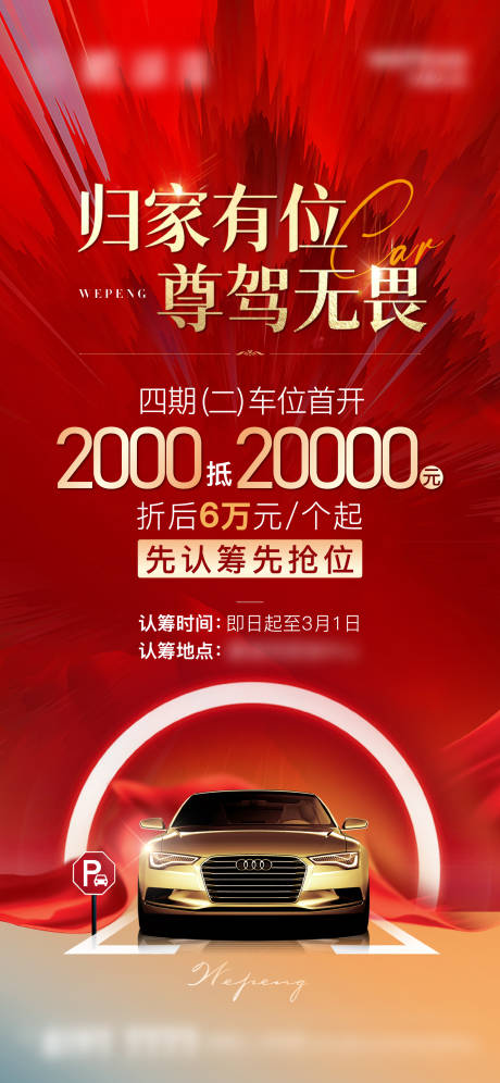 源文件下载【车位认筹海报】编号：83080028088079867