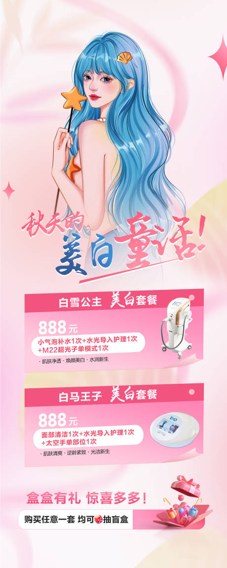 源文件下载【医美秋季美白宣传易拉宝】编号：90870028036054289