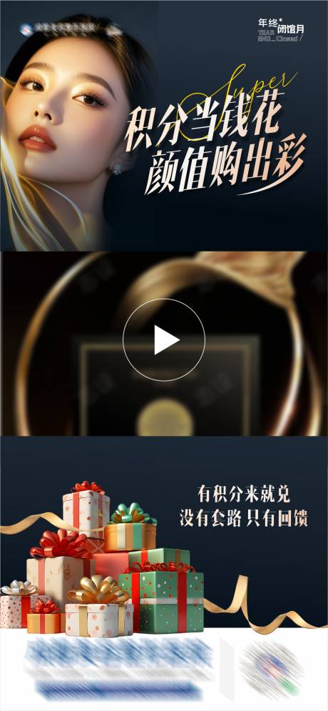 源文件下载【医美积分换购专场活动视频框海报】编号：97190027623612155