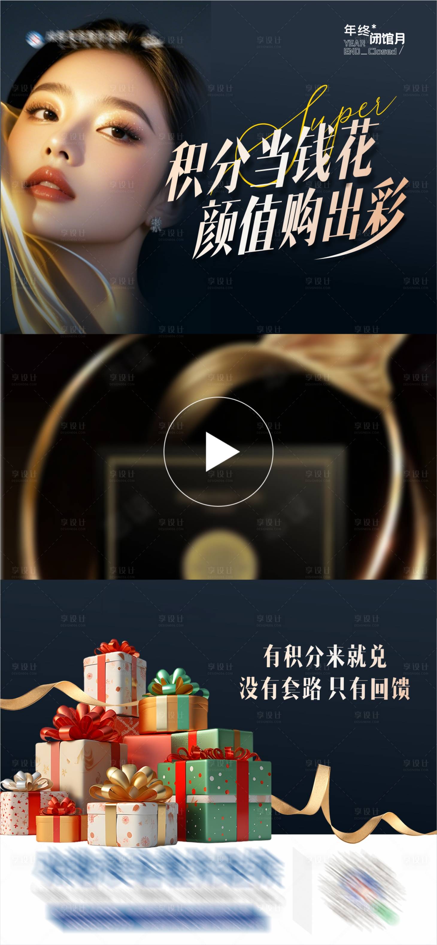 源文件下載【享設計】搜索編號：97190027623612155【醫美積分換購專場活動視頻框海報】