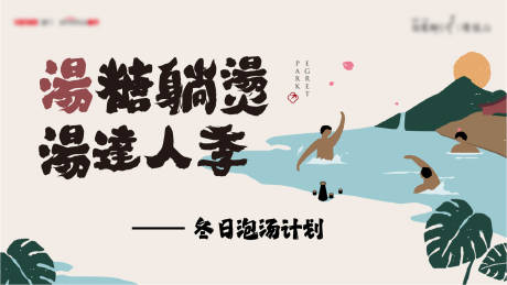 温泉背景板