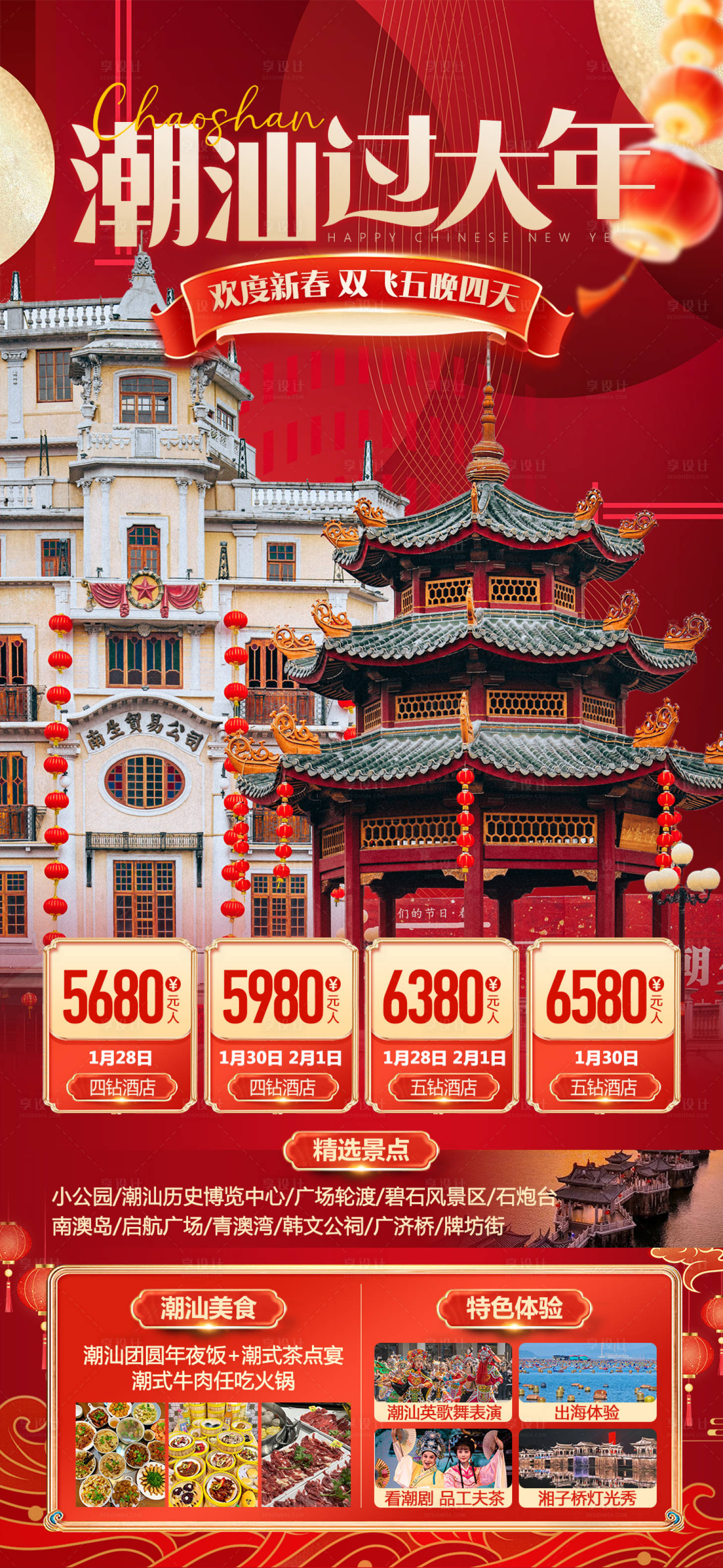 源文件下載【享設(shè)計(jì)】搜索編號(hào)：20230027643908385【潮汕春節(jié)旅游海報(bào)】
