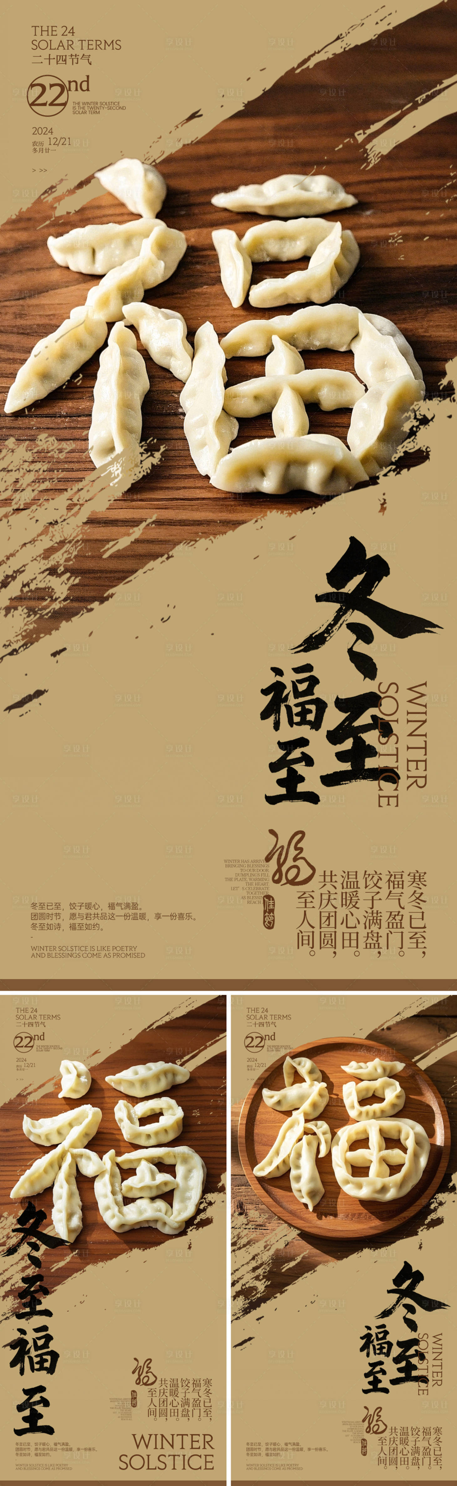 源文件下载【享设计】搜索编号：57540027765764626【冬至水饺福字创意海报】