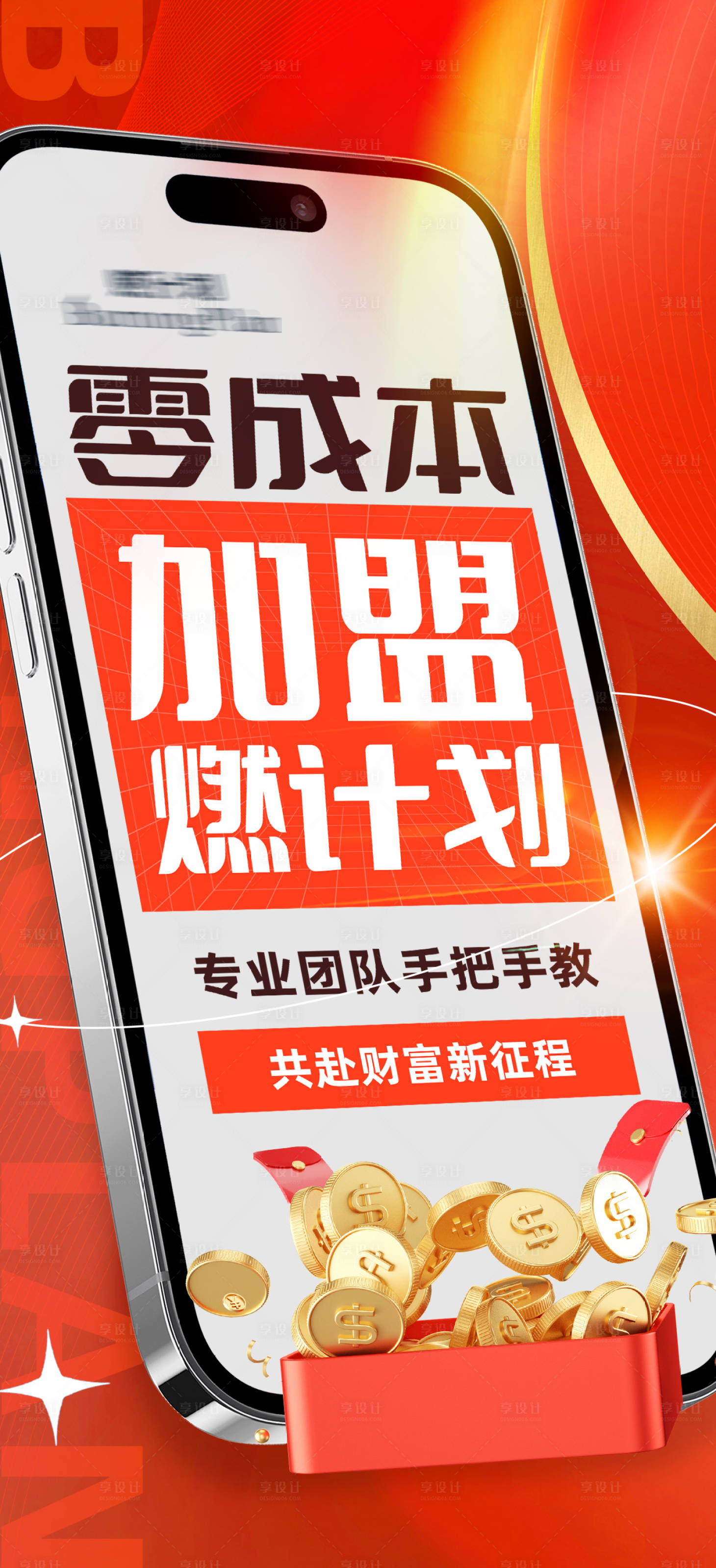 源文件下载【享设计】搜索编号：76730028178151840【品牌招商造势加盟海报】