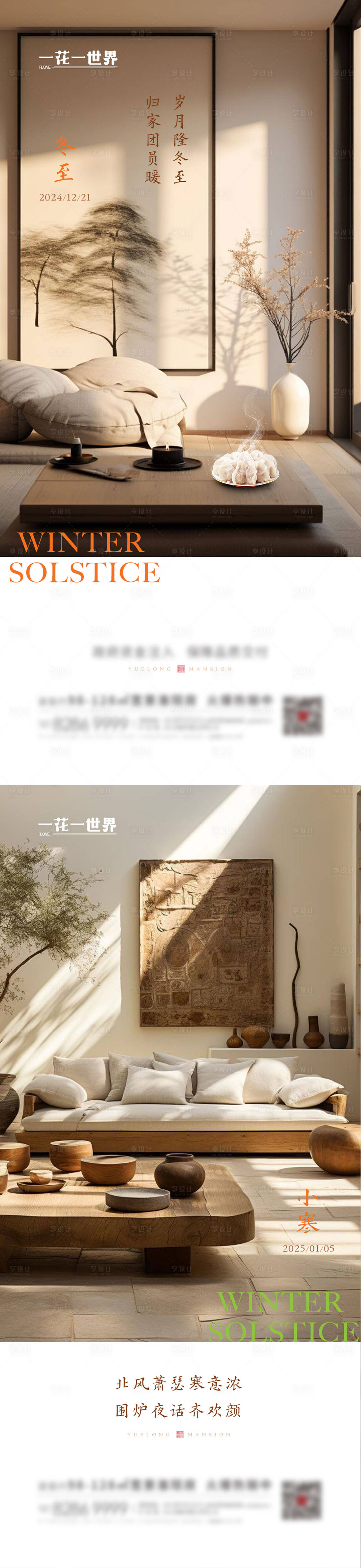 源文件下載【享設計】搜索編號：39760027774178052【地產二十四節氣冬至小寒海報】