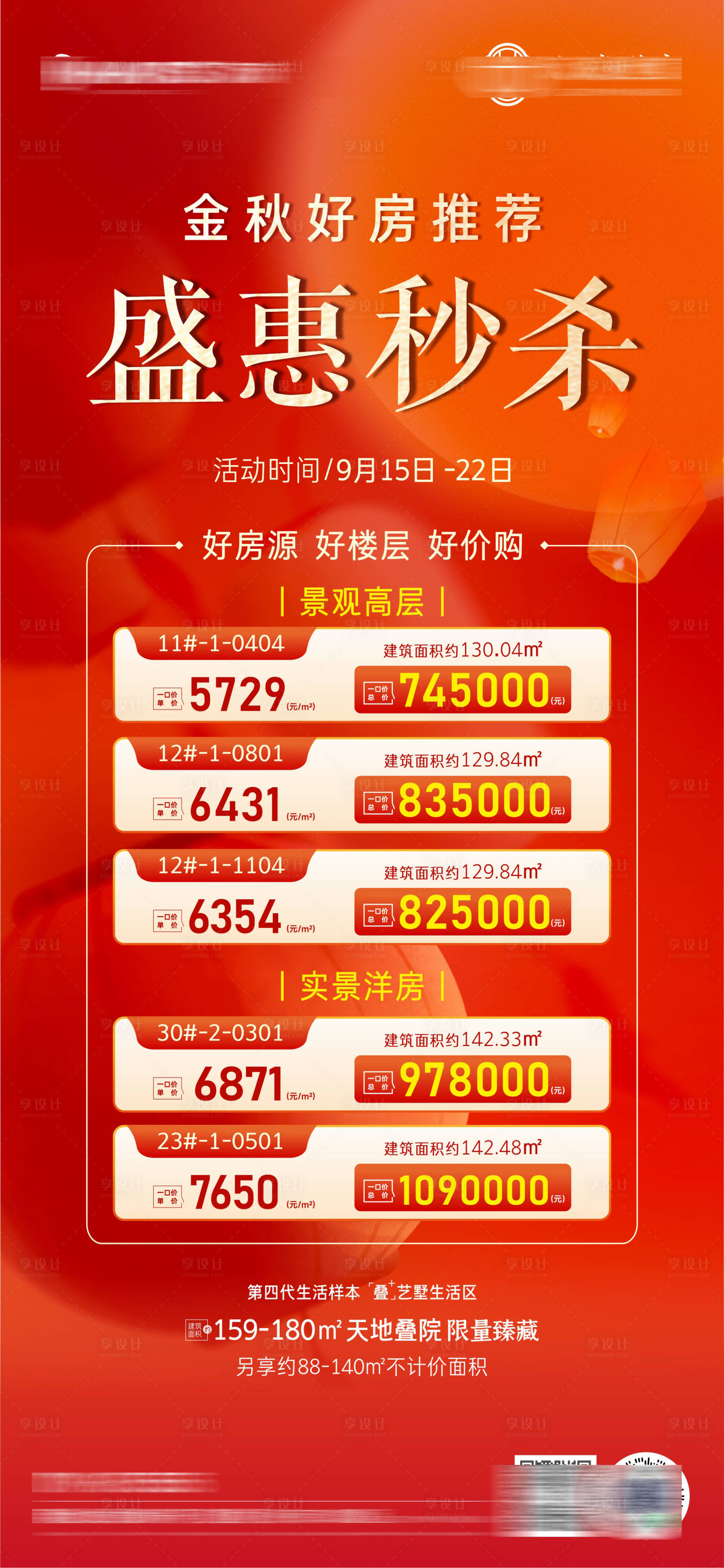 源文件下载【享设计】搜索编号：67970027686247475【地产一口价活动单图】