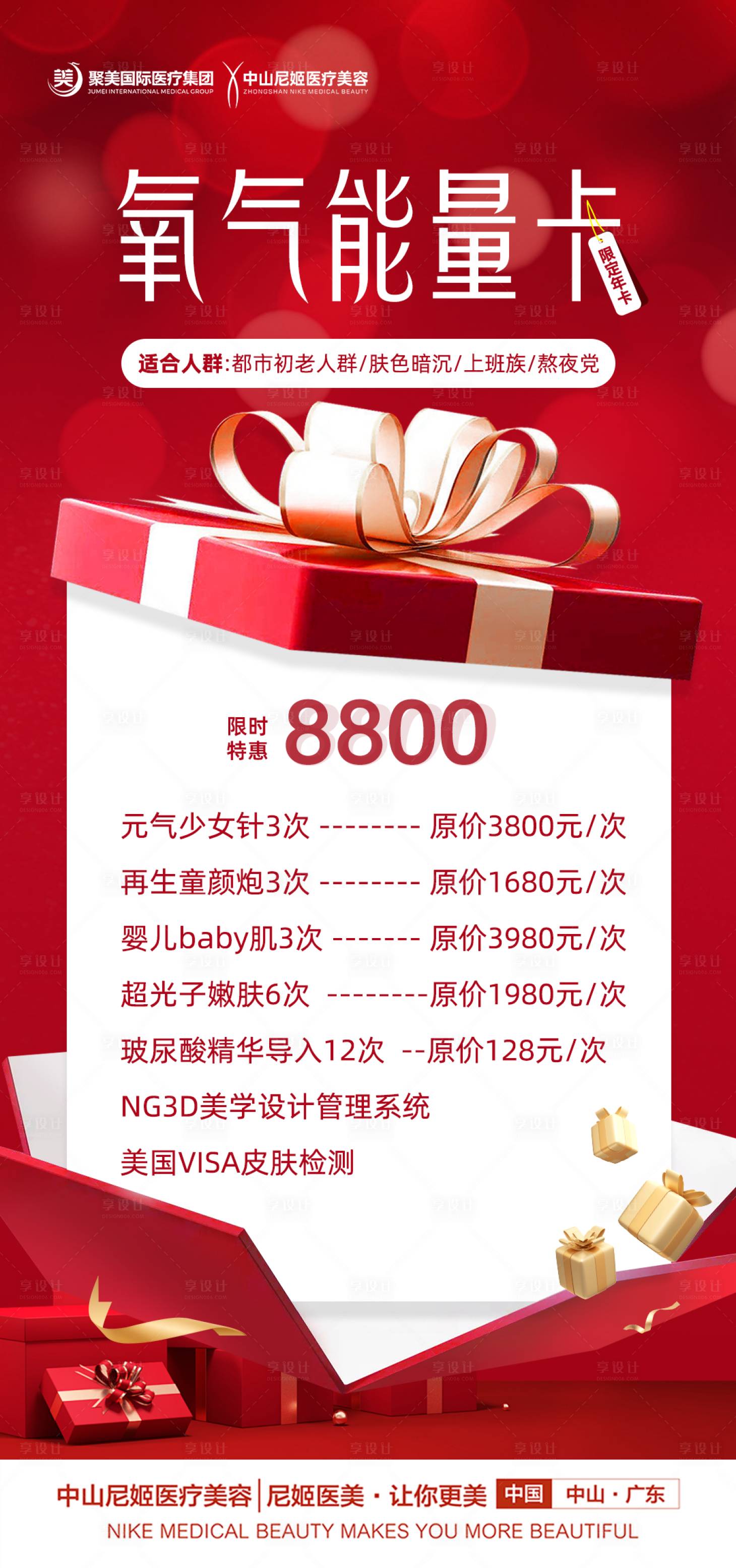 源文件下載【享設計】搜索編號：91710028070358981【醫美活動海報】