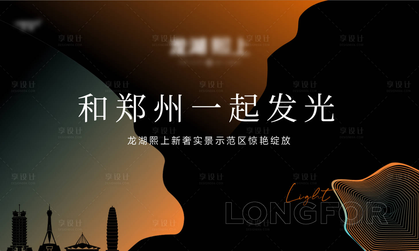 源文件下载【享设计】搜索编号：20070027951367392【高端地产品牌发布会主视觉背景板】