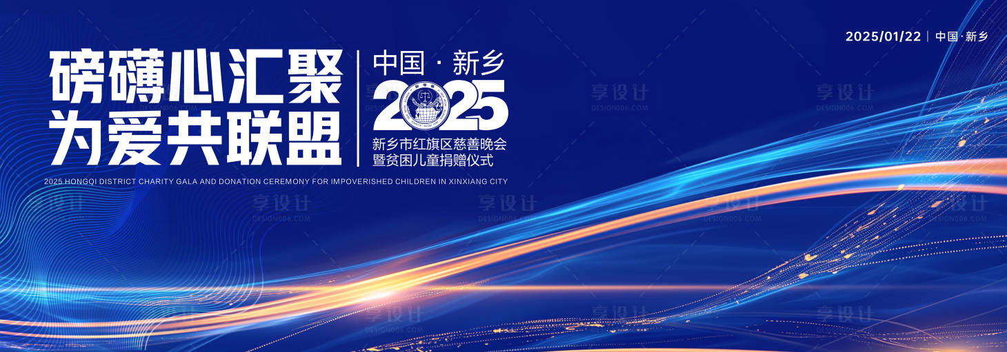 源文件下载【享设计】搜索编号：86200027702691934【新春慈善贫困儿童捐赠晚会主背板】