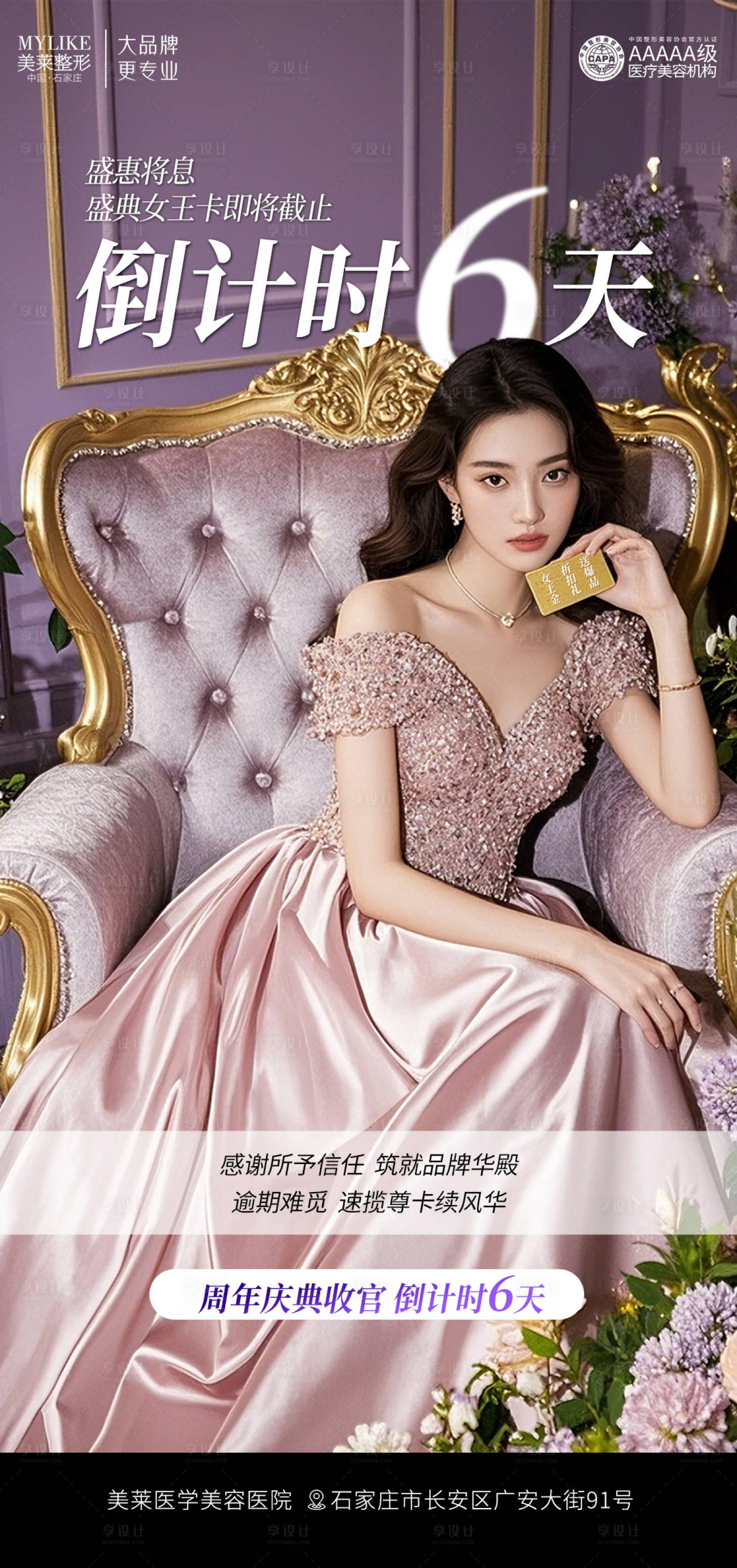源文件下载【享设计】搜索编号：42280027808411200【医美倒计时海报】