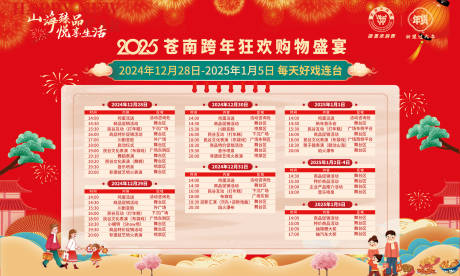 源文件下载【享设计】搜索编号：47980028109253523【新年购物节节目表桁架】